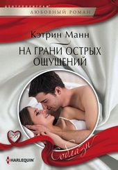 Обложка книги https://1000knig.com/4524-na-grani-ostryh-oschuschenij.html