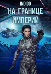 Обложка книги https://1000knig.com/4525-na-granice-imperij-07-1.html