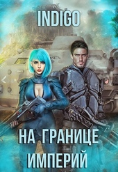 Обложка книги https://1000knig.com/5795-na-granice-imperij-07-4.html