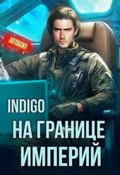 Обложка книги https://1000knig.com/5791-na-granice-imperij-tom-10-chast-3-si.html