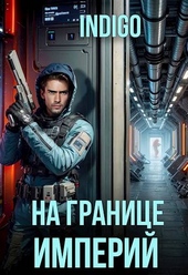 Обложка книги https://1000knig.com/5797-na-granice-imperij-tom-10-chast-4.html