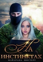 Обложка книги https://1000knig.com/5799-na-instinktah.html
