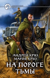 Обложка книги https://1000knig.com/4527-na-poroge-tmy.html