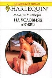 Обложка книги https://1000knig.com/5800-na-uslovijah-ljubvi.html