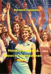 Обложка книги https://1000knig.com/4528-nachat-snachala-junost-prekrasnaja-pora.html