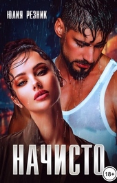 Обложка книги https://1000knig.com/5803-nachisto.html