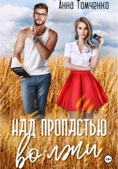 Обложка книги https://1000knig.com/5805-nad-propastju-vo-lzhi.html
