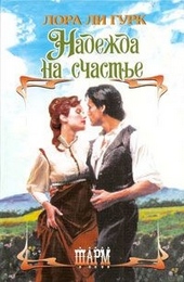 Обложка книги https://1000knig.com/4531-nadezhda-na-schaste.html
