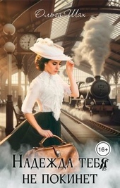 Обложка книги https://1000knig.com/4529-nadezhda-tebja-ne-pokinet-si.html