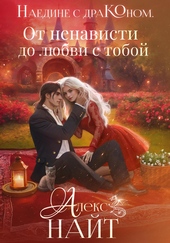 Обложка книги https://1000knig.com/5806-naedine-s-drakonom-ot-nenavisti-do-ljubvi-s-toboj.html