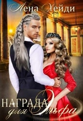 Обложка книги https://1000knig.com/5804-nagrada-dlja-jelfa.html