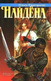 Обложка книги https://1000knig.com/5802-najdena.html