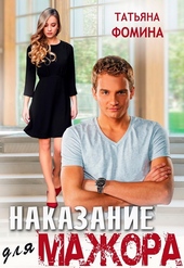 Обложка книги https://1000knig.com/5807-nakazanie-dlja-mazhora.html