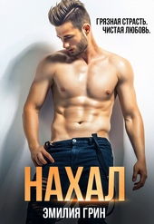 Обложка книги https://1000knig.com/5810-nahal.html