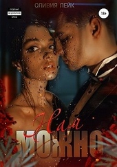 Обложка книги https://1000knig.com/4533-nam-mozhno.html