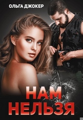 Обложка книги https://1000knig.com/5808-nam-nelzja.html