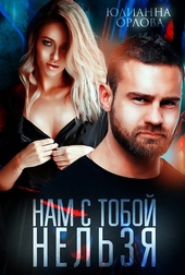 Обложка книги https://1000knig.com/4536-nam-s-toboj-nelzja.html