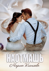 Обложка книги https://1000knig.com/4535-naotmash.html