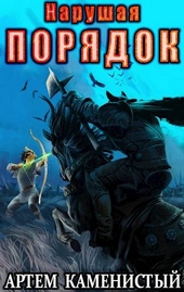 Обложка книги https://1000knig.com/5813-narushaja-porjadok-alfa-8.html