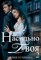 Обложка книги https://1000knig.com/5816-nasilno-tvoja-2.html