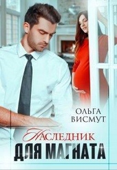 Обложка книги https://1000knig.com/5818-naslednik-dlja-magnata-si.html