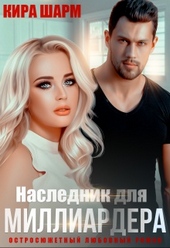 Обложка книги https://1000knig.com/4538-naslednik-dlja-milliardera.html