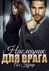 Обложка книги https://1000knig.com/5814-naslednik-dlja-vraga.html