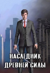 Обложка книги https://1000knig.com/5817-naslednik-drevnej-sily-1-syn-slugi.html