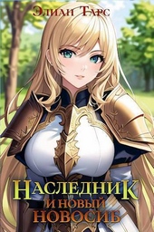 Обложка книги https://1000knig.com/4540-naslednik-i-novyj-novosib-si.html