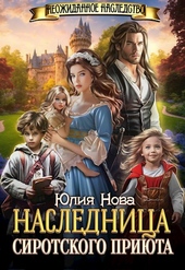 Обложка книги https://1000knig.com/5821-naslednica-sirotskogo-prijuta.html