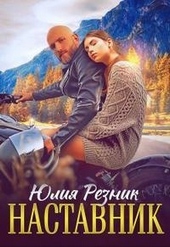 Обложка книги https://1000knig.com/4542-nastavnik.html