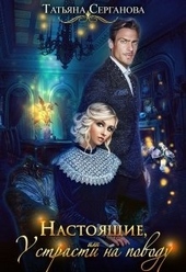 Обложка книги https://1000knig.com/5822-nastojaschie-ili-u-strasti-na-povodu.html