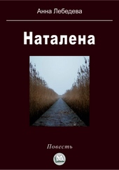 Обложка книги https://1000knig.com/5823-natalena.html
