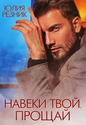 Обложка книги https://1000knig.com/5825-naveki-tvoj-proschaj.html