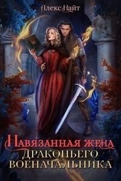 Обложка книги https://1000knig.com/4541-navjazannaja-zhena-drakonego-voenachalnika-si.html
