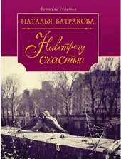 Обложка книги https://1000knig.com/5826-navstrechu-schastju.html