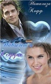Обложка книги https://1000knig.com/5830-navylet-i-v-serdce.html