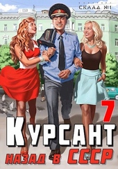 Обложка книги https://1000knig.com/5829-nazad-v-sssr-7.html
