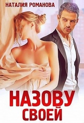 Обложка книги https://1000knig.com/5827-nazovu-svoej.html