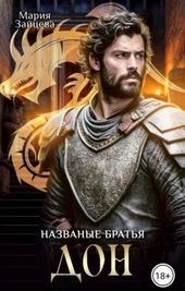Обложка книги https://1000knig.com/5831-nazvanye-bratja-don.html