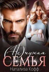 Обложка книги https://1000knig.com/5832-nechuzhaja-semja.html
