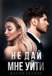Обложка книги https://1000knig.com/4544-ne-daj-mne-ujti.html