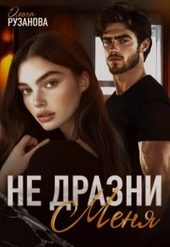 Обложка книги https://1000knig.com/4546-ne-drazni-menja.html