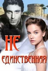 Обложка книги https://1000knig.com/5835-ne-edinstvennaja.html