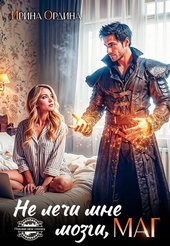 Обложка книги https://1000knig.com/4545-ne-lechi-mne-mozgi-mag-si.html