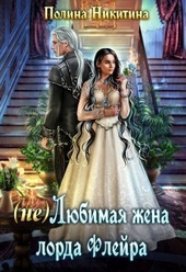 Обложка книги https://1000knig.com/5834-ne-ljubimaja-zhena-lorda-flejra-si.html