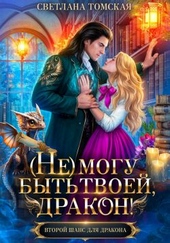 Обложка книги https://1000knig.com/5836-ne-mogu-byt-tvoej-drakon.html