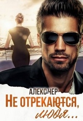 Обложка книги https://1000knig.com/4549-ne-otrekajutsja-ljubja.html