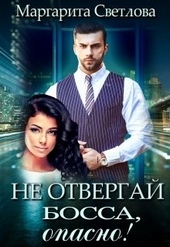 Обложка книги https://1000knig.com/5837-ne-otvergaj-bossa-opasno.html
