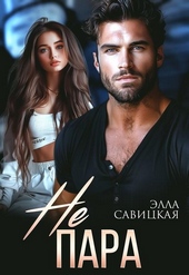 Обложка книги https://1000knig.com/5840-ne-para.html